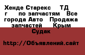 Хенде Старекс 2.5ТД 1999г 4wd по запчастям - Все города Авто » Продажа запчастей   . Крым,Судак